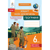 НУШ Зошит моїх досягнень Освіта Географія 6 клас Грома