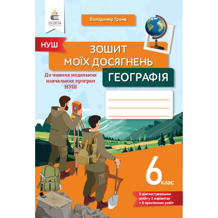 НУШ Зошит моїх досягнень Освіта Географія 6 клас Грома