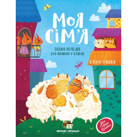 Книга Моя сім’я Енциклопедія для малюків у казках ПЕТ Моя перша книжка