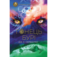 Гонець Бурі. Книга 1 Ранок Дж. С. Сервантес