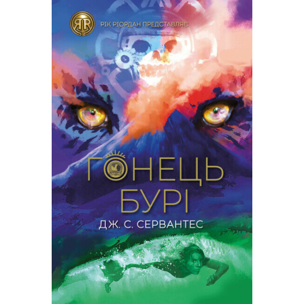 Гонець Бурі. Книга 1 Ранок Дж. С. Сервантес