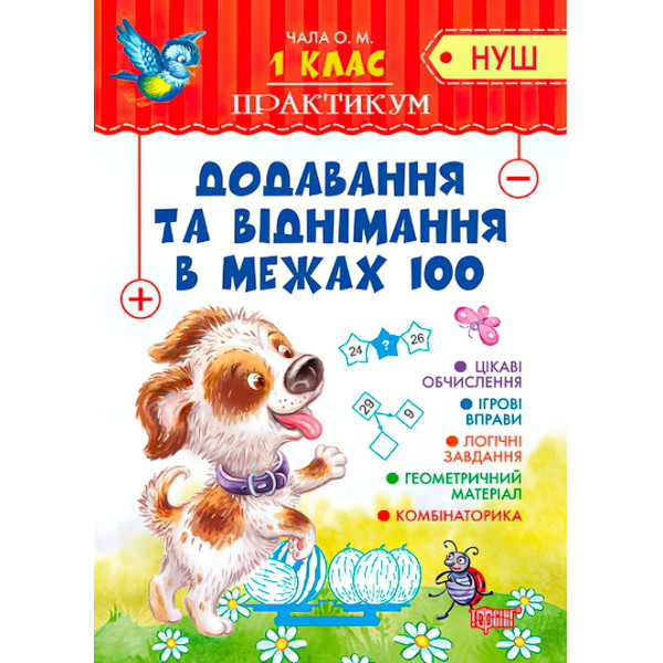 НУШ. Практикум 1 клас. Додавання та віднімання в межах 100
