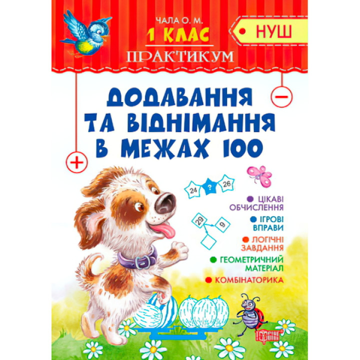 НУШ. Практикум 1 клас. Додавання та віднімання в межах 100