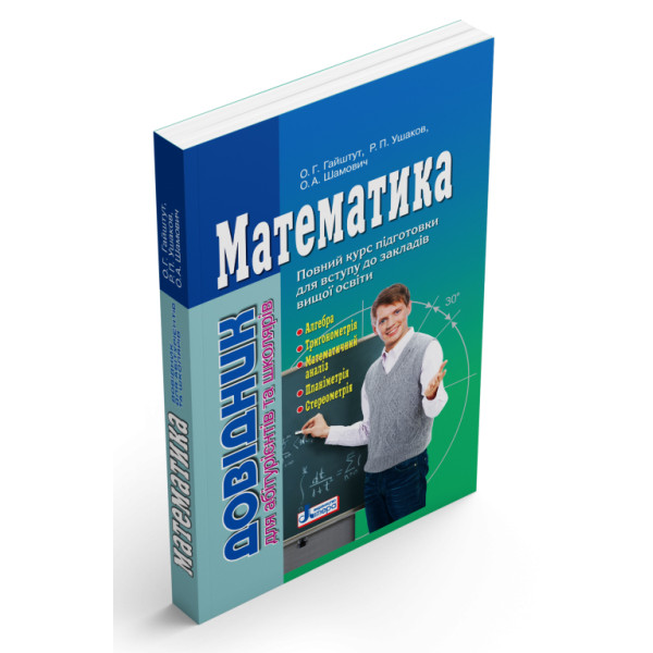 ЗНО Літера Математика. Довідник для абітурієнтів та школярів