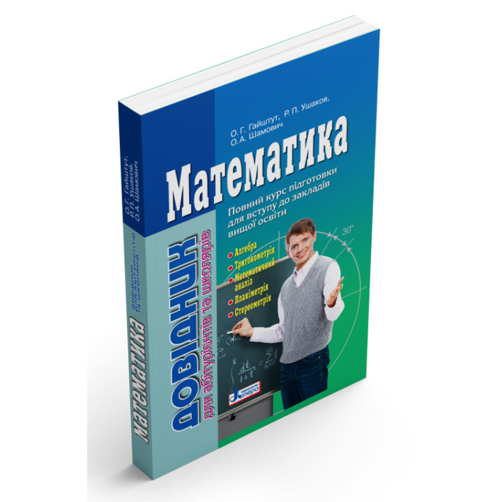 ЗНО Літера Математика. Довідник для абітурієнтів та школярів
