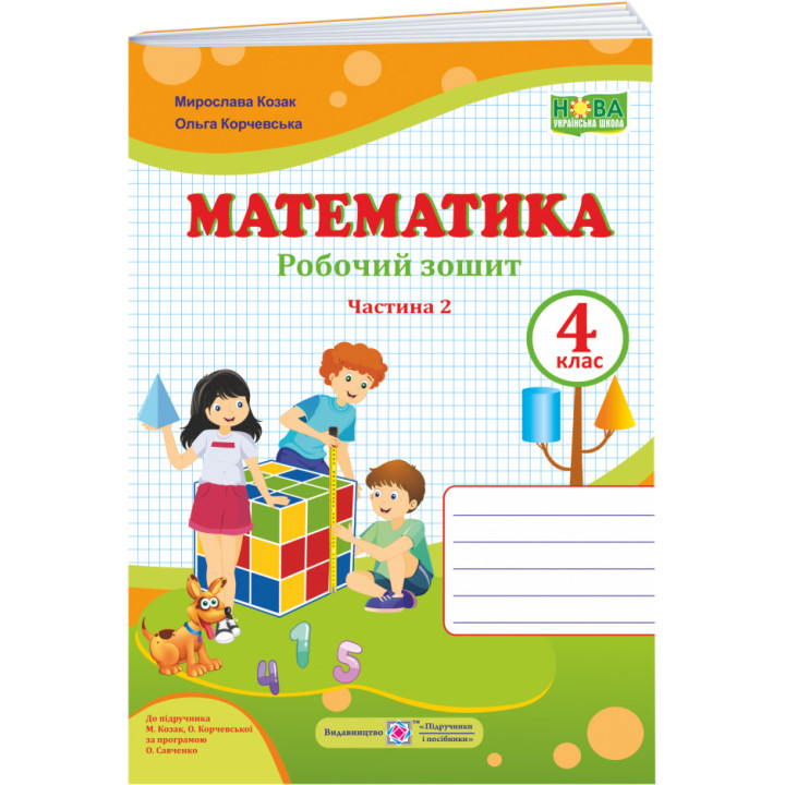 НУШ Робочий зошит Пiдручники i посiбники Математика 4 клас Частина 2 до підручника Козак Корчевської