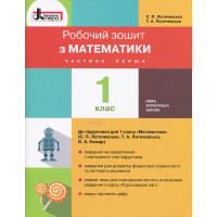 НУШ. 1 клас. Зошит з математики (частина 1) до підручника Логачевської