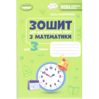 НУШ-2 Зошит для діагностичних робіт з математики 3 клас — Юлія Карпенко (Генеза, 2026)