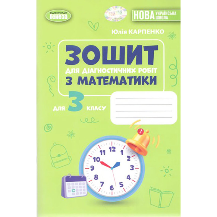НУШ-2 Зошит для діагностичних робіт з математики 3 клас — Юлія Карпенко (Генеза, 2026)