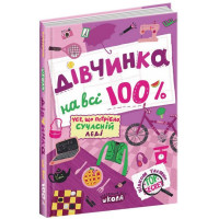 Дівчинка на всі 100% Цілком таємно Школа Наталія Зотова