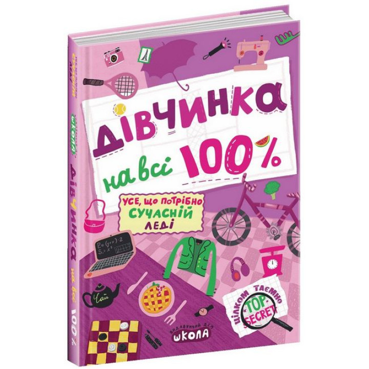 Дівчинка на всі 100% Цілком таємно Школа Наталія Зотова