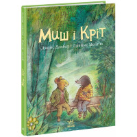 Книга Миш і Кріт Ранок Джойс Данбар і Джеймс Мейгʼю