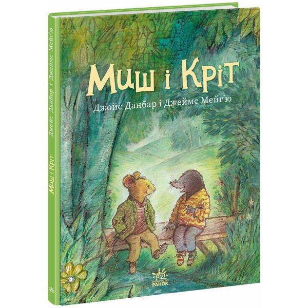 Книга Миш і Кріт Ранок Джойс Данбар і Джеймс Мейгʼю